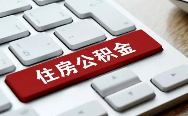 任丘公积金封存的可以贷款吗（公积金封存能否贷款）